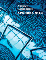 Хроника №13