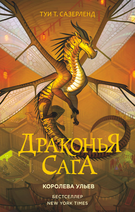 La saga dragon. Королева ульев