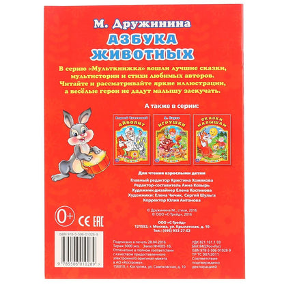 "УМКА". М. ДРУЖИНИНА. АЗБУКА ЖИВОТНЫХ. МУЛЬТКНИЖКА. ФОРМАТ: 160Х 215 ММ. ОБЪЕМ: 16 СТР. в кор.50шт