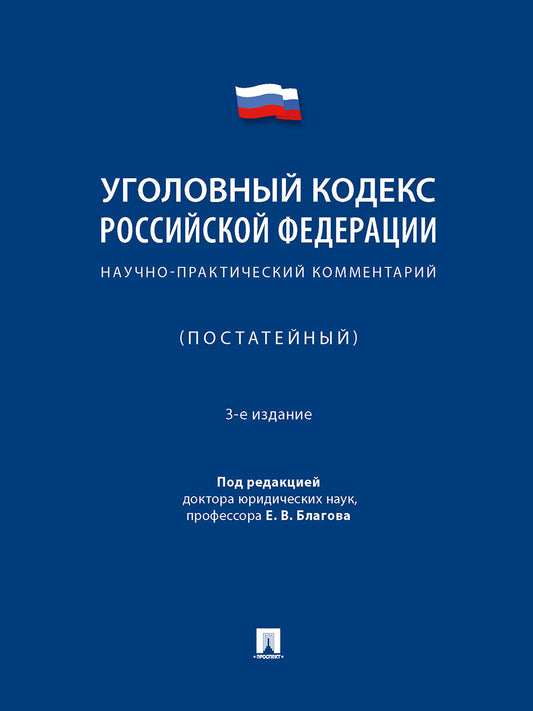 Codes spéciaux de la Fédération russe. Научно-практический комментарий (постатейный).-3-e изд., испр. и доп.-М.:Проспект,2025. /=248575/