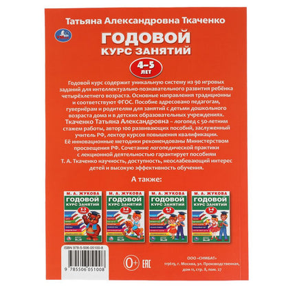 ГОДОВОЙ КУРС ЗАНЯТИЙ 4-5 ЛЕТ. Т.А. ТКАЧЕНКО. 197Х255 ММ., 96 СТР., ТВ. ПЕРЕПЛЕТ. УМКА в кор.15шт