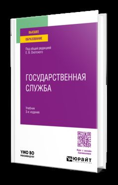 ГОСУДАРСТВЕННАЯ СЛУЖБА 3-е изд., пер. и доп. Учебник для вузов