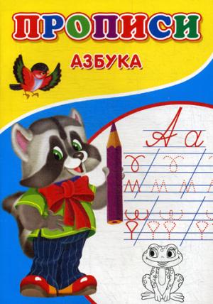 Прописи. Азбука. Михайлов С.