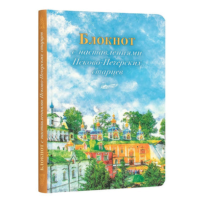 Блокнот с наставлениями Псково-Печерских старцев. Времена года. Весна