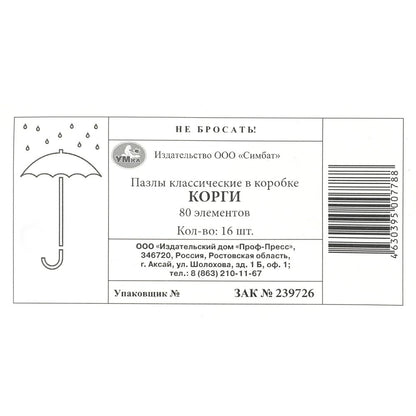 Корги. Пазлы классические в коробке. Пазл 80 деталей. 130х90х25 мм. Умные игры в уп.16шт в кор.8уп