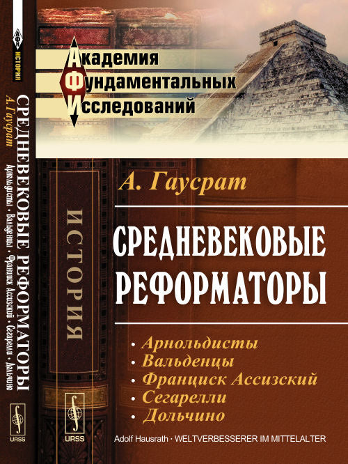 Средневековые реформаторы. Том 2: Арнольдисты. Вальденцы. Франциск Ассизский. Сегарелли. Дольчино. Пер. с нем.