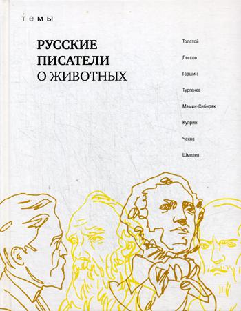 Русские писатели о животных: сборник