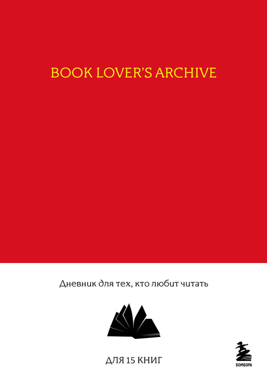 Archives des amateurs de livres. Дневник для тех, кто любит читать (sur 15 книг, красный)
