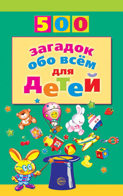 500 загадок обо всем для детей. 2-е изд./Волобуев А.Т.