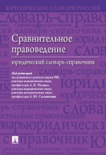 Сравнительное правоведение. Юридический словарь-справочник. Под ред. Малько А.В., Саломатина А.Ю.