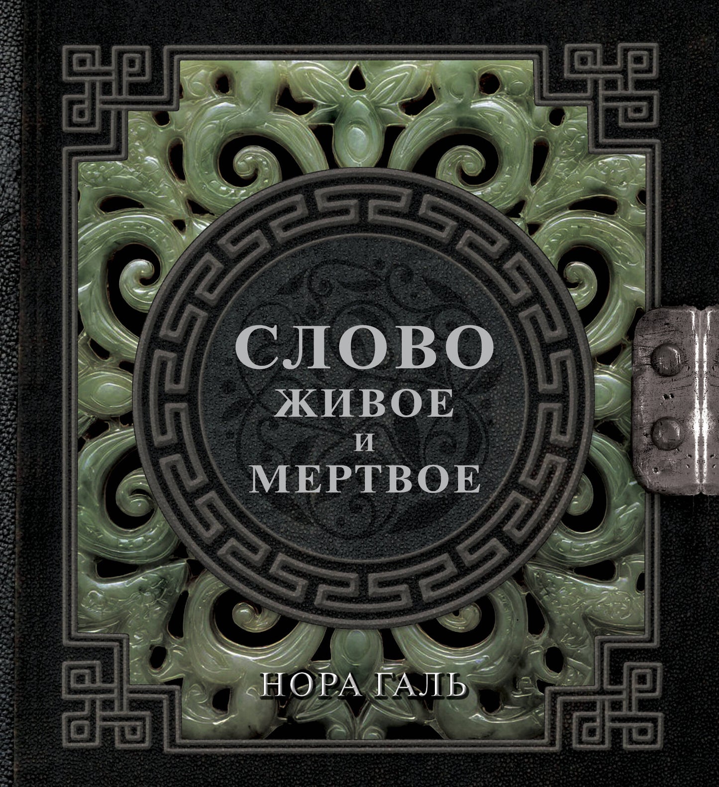 Слово живое и мертвое