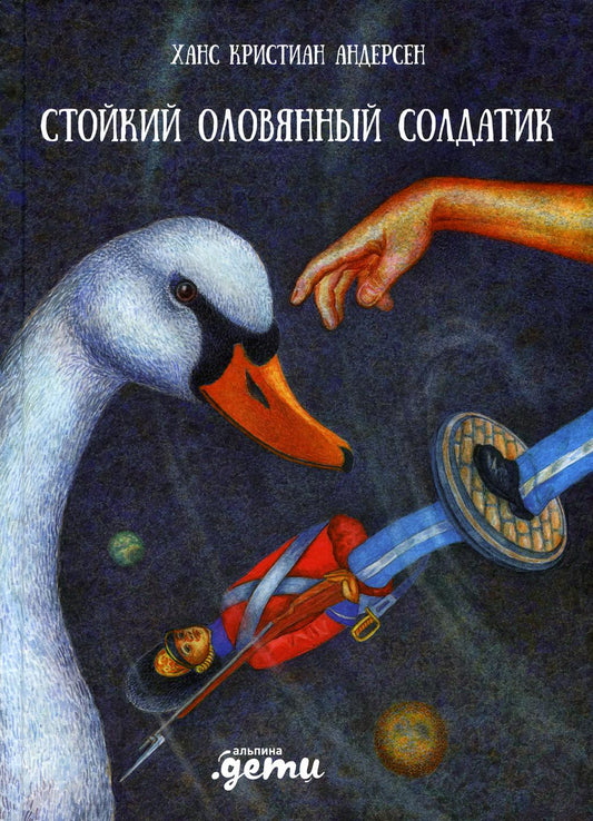 АлП.Стойкий оловянный солдатик