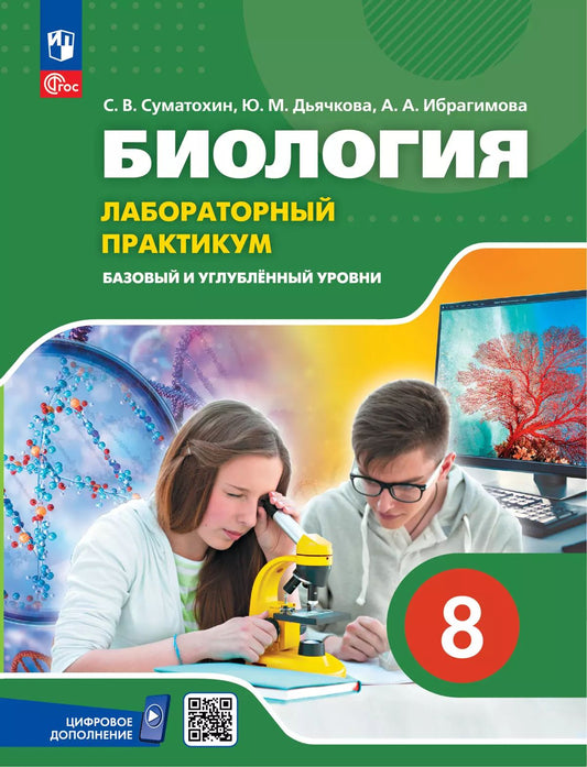 Биология. 8 кл. Лабораторный практикум (с цифровым дополненим). Базовый и углублённый уровни