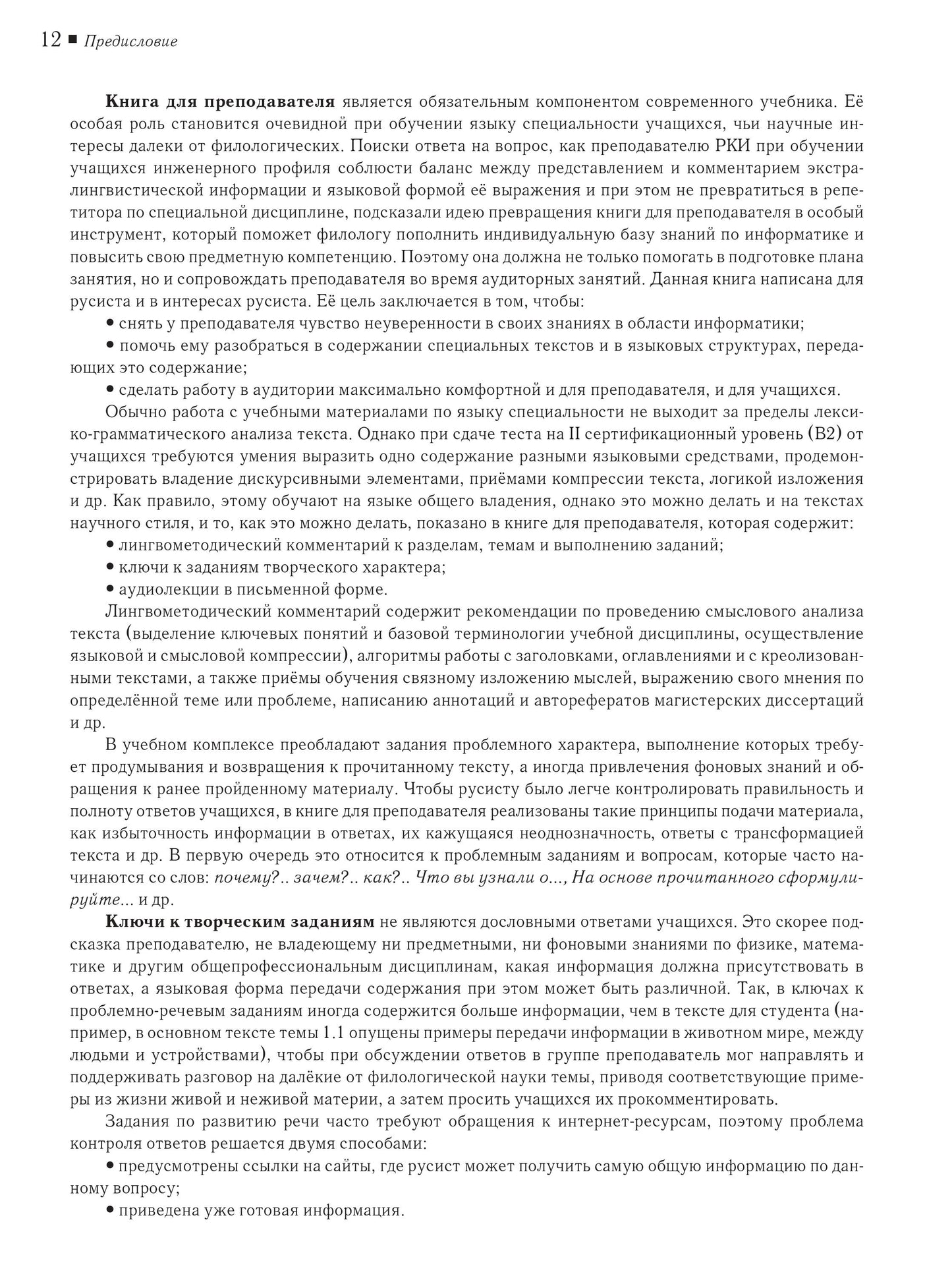Il s'agit de textes spécialisés. Вып.12. Information. Книга для преподавателя