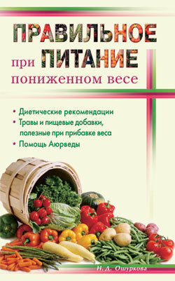Правильное питание при пониженном весе