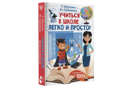 Учиться в школе легко и просто!