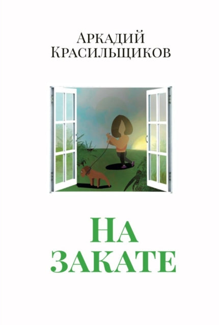 На закате