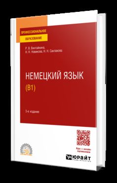 НЕМЕЦКИЙ ЯЗЫК (B1) 3-е изд., испр. je suis d'accord. Учебное пособие для СПО