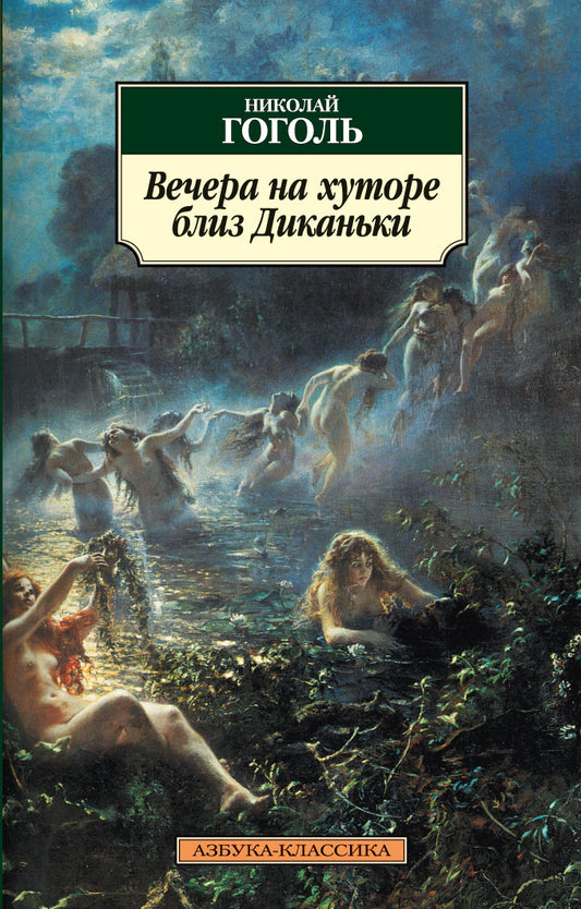 Вечера на хуторе близ Диканьки