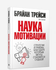 Наука мотивации. Стратегии и приемы, благодаря которым мечты становятся судьбой