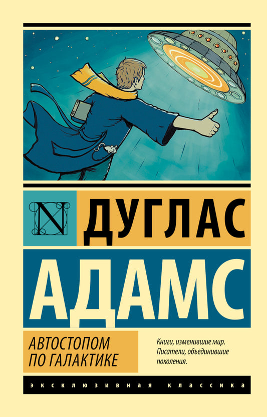 Автостопом по Галактике. Ресторан "У конца Вселенной"