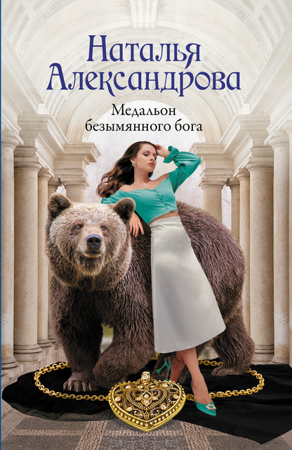 Медальон безымянного бога