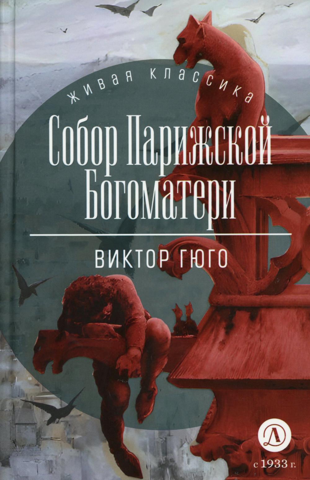Гюго. Собор Парижской Богоматери. C'est un classique.
