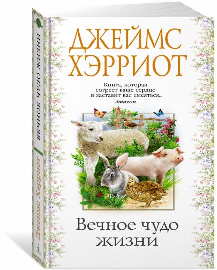 Вечное чудо жизни