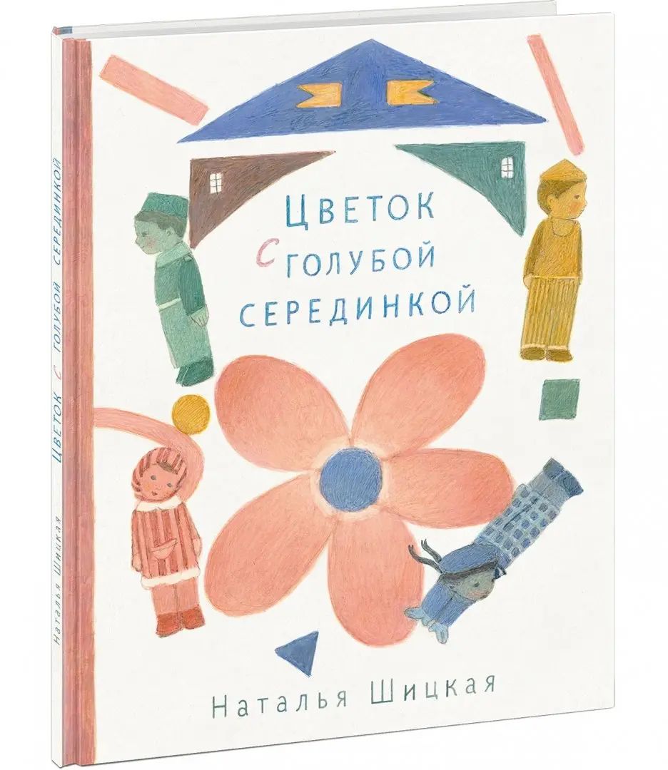 Цветок с голубой серединкой : [сказка] / Н. А. Шицкая ; ил. М. С. Пчелинцевой. — М. : Нигма, 2019. — 32 с. : ил.