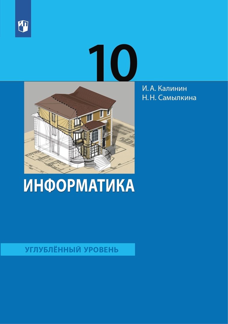 Kalinin Информатика. Углублённый уровень: учебник для 10 класса. (ФГОС) (Бином)