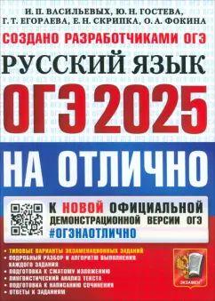 Васильевых. ОГЭ 2025. #ОГЭНАОТЛИЧНО. Русский язык