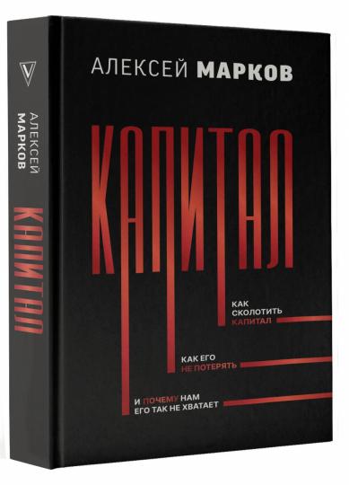 Капитал. Как сколотить капитал, как его не потерять, и почему нам его так не хватает