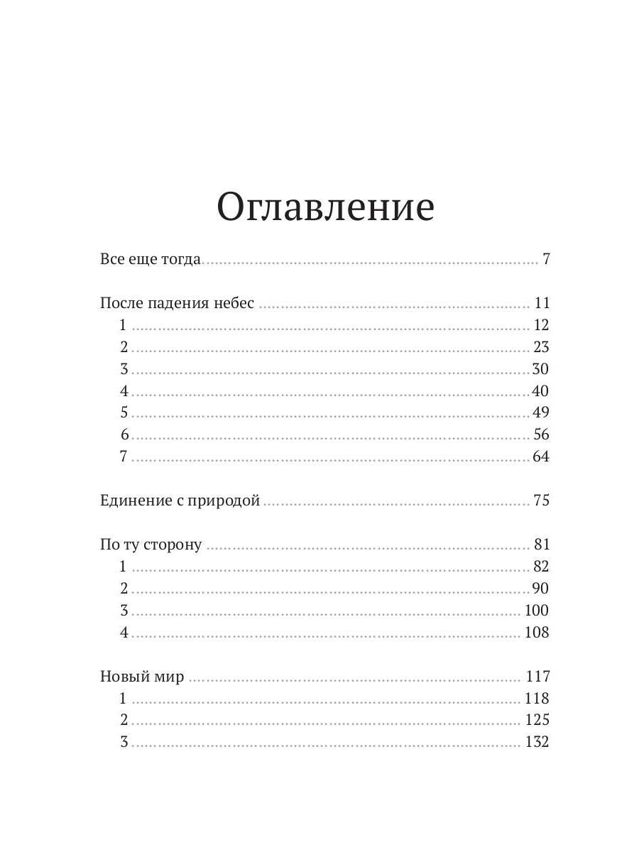 После падения небес