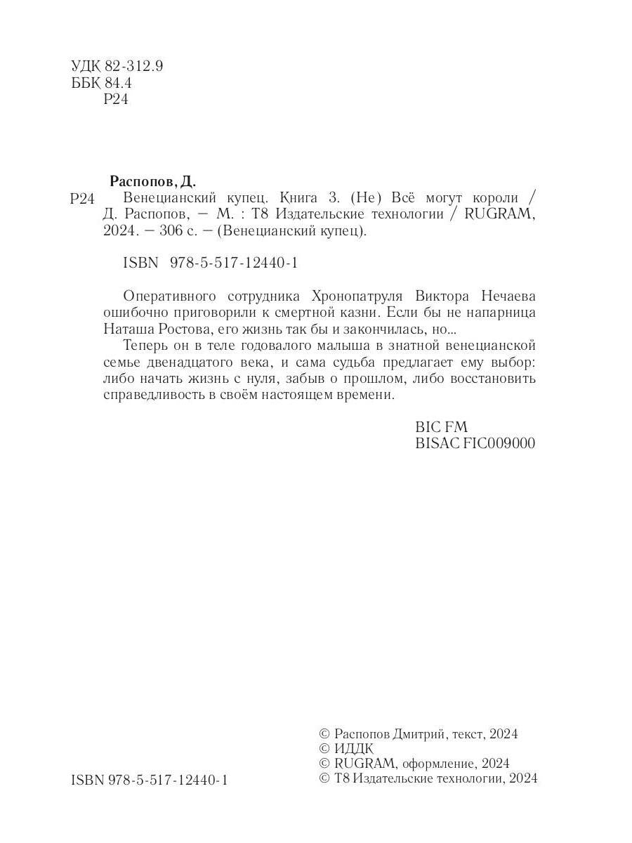 Венецианский купец. Кн. 3. (Не) Все могут короли