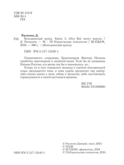 Венецианский купец. Кн. 3. (Не) Все могут короли