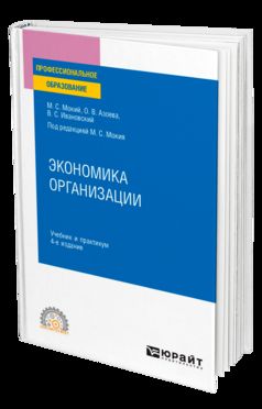 ЭКОНОМИКА ОРГАНИЗАЦИИ 4-е изд., пер. и доп. Учебник и практикум для СПО