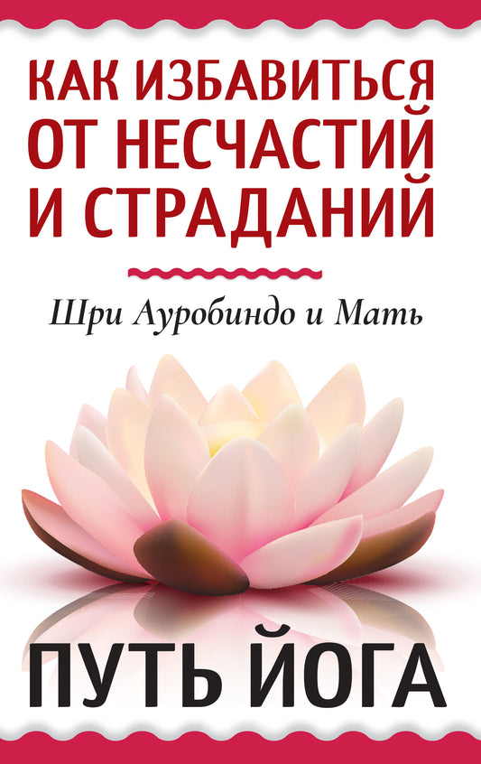 Как избавиться от несчастий и страданий. Путь йога
