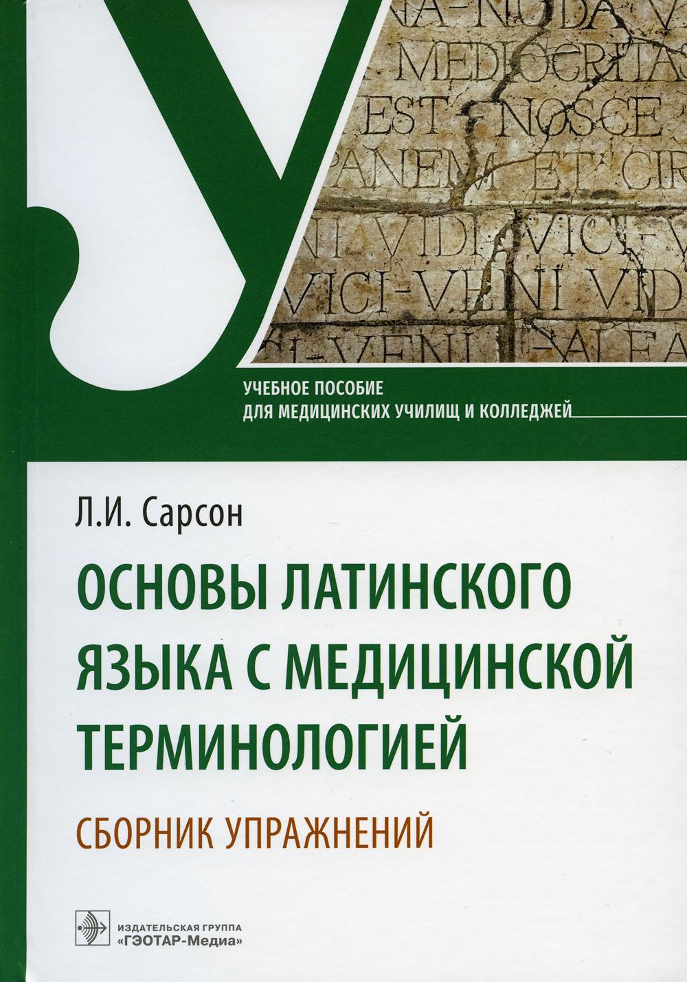 Основы латинского языка с медицинской терминологией. Сборник упражнений : учебное пособие (34.02.01 «Сестринское дело», 31.02.02 «Акушерское дело», 31.02.01 «Лечебное дело» по ОП.03 «Основы латинского языка с медицинской терминологией»).