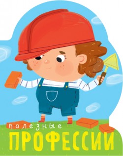 Профессии (книги большого формата с вырубкой). Professions supérieures