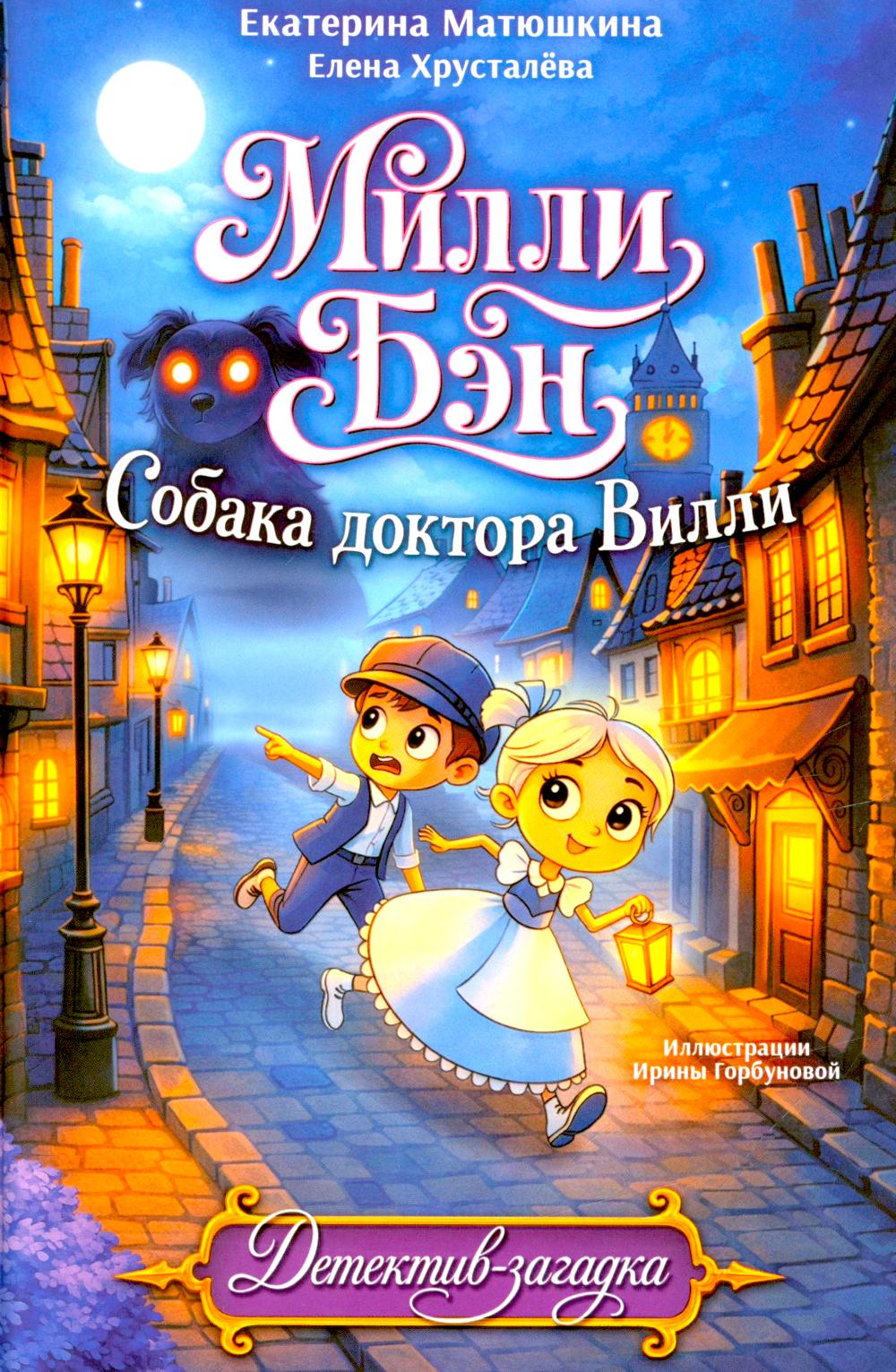 Рип.Альфики.Собака доктора Вилли