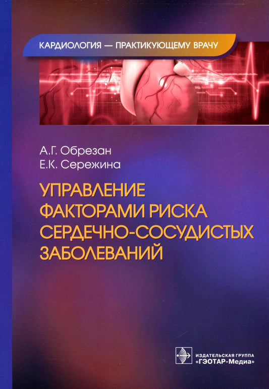 Управление факторами риска сердечно-сосудистых заболеваний / А. Г. Обрезан, Е. К. Сережина. — Москва : ГЭОТАР-Медиа, 2023. — (Серия «Кардиология — практикующему врачу»). — 184 с. : ил.