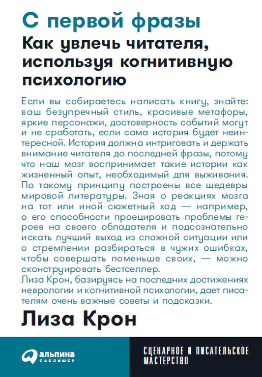 С первой фразы: Как увлечь читателя, используя когнитивную психологию + Покет-серия