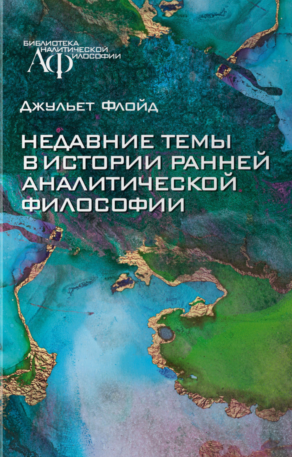 Недавние темы в истории ранней аналитической философии
