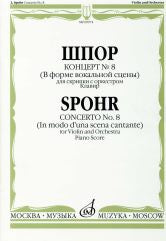 Concert № 8 (В форме вокальной сцены) : Для скрипки с оркестром