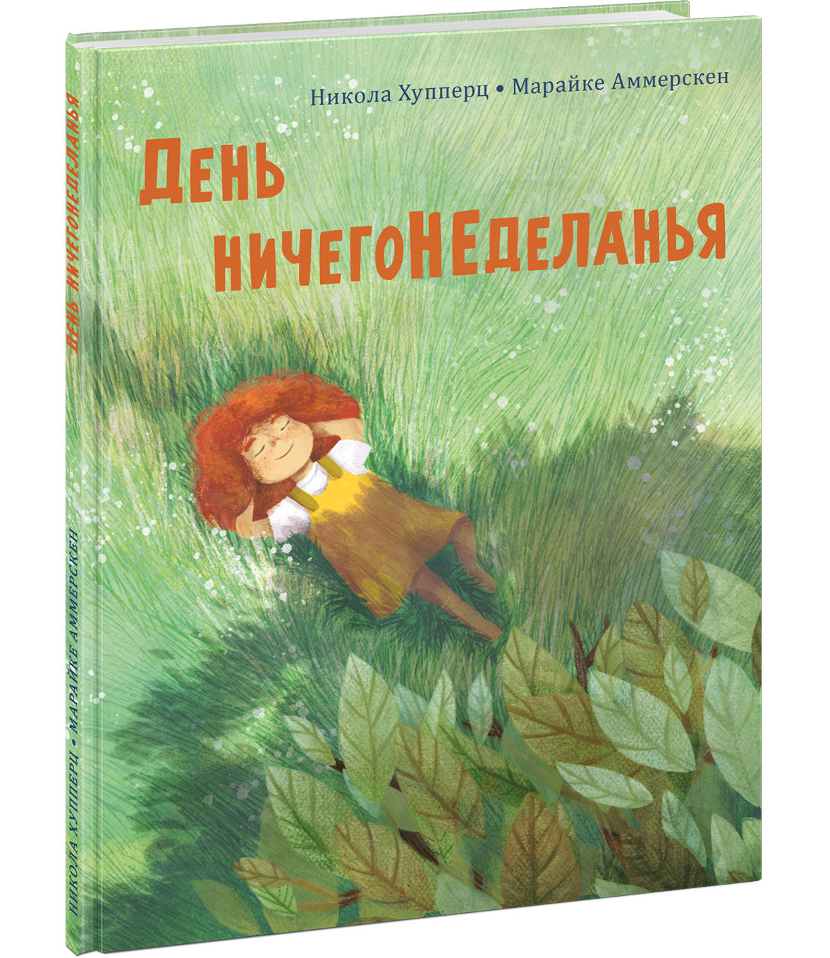 День ничегонеделанья : [рассказ] / Н. Хупперц ; пер. с нем. ; ил. М. Аммерскен. — М. : Нигма, 2023. — 24 с. : ил.