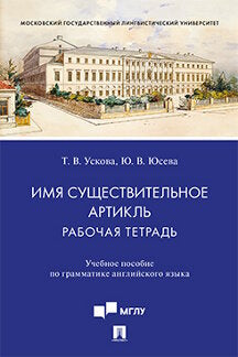 Имя существительное. Артикль: рабочая тетрадь.Уч. пос. по грамматике английского языка.-М.:Проспект,2021. /=236893/