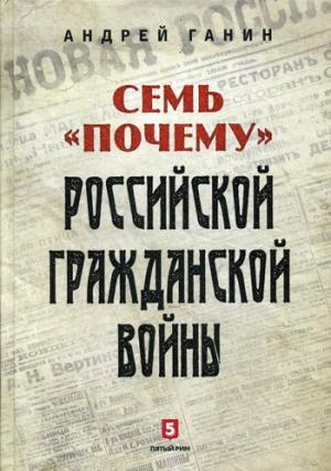 Семь "почему" российской Гражданской войны. Ганин А.В.