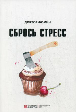 Сбрось стресс. Фомин Е.