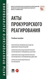 Акты прокурорского реагирования.Уч. пос.-М.:Проспект,2023. /=242553/