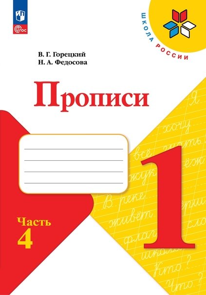 Горецкий. Прописи. 1 класс. В 4-х частях. Часть 4. / К ФП 22/27